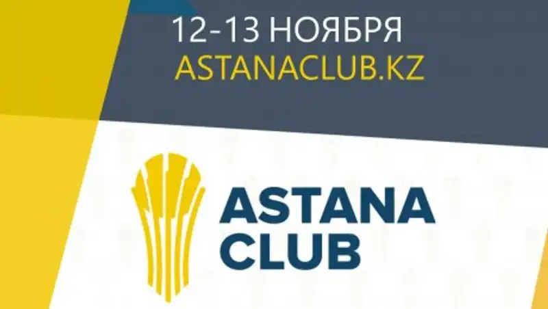 Эксперты и политики из 30 стран мира примут участие в 4-м ежегодном заседании "Астана Клуба"