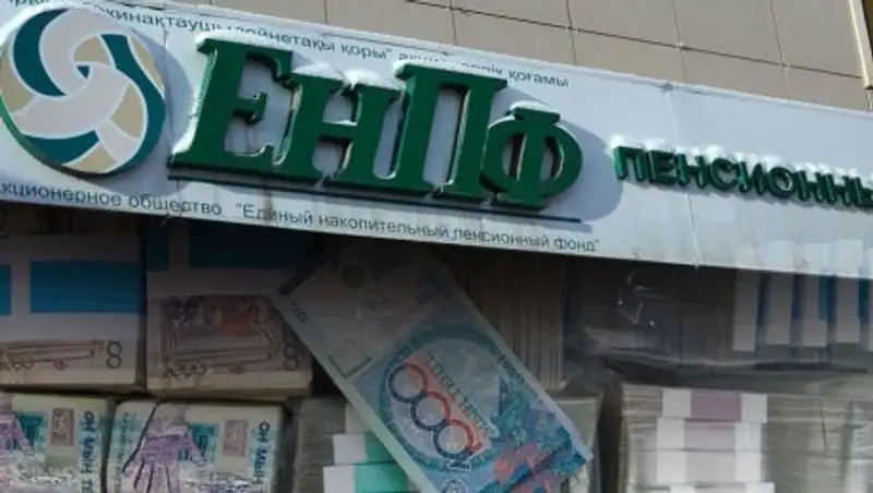 Вкладчики ЕНПФ должны получить доход от миллиардных вложений в БВУ - Нацбанк