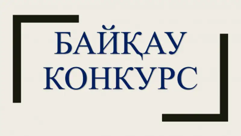Акимат вновь объявил конкурс на создание гимна столицы