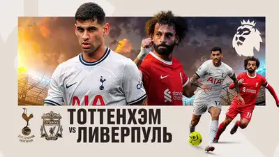 "Тоттенхэм" – "Ливерпуль": "Ангеболл" или контрпрессинг, фото - Новости Zakon.kz от 28.09.2023 16:50