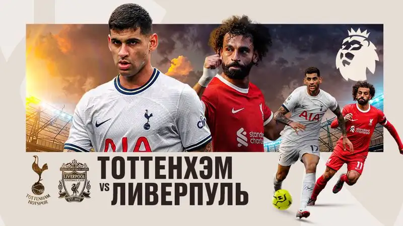 "Тоттенхэм" – "Ливерпуль": "Ангеболл" или контрпрессинг