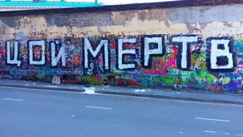 На стене Цоя появилась гигантская надпись «Цой мертв»