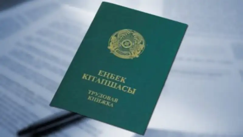 До конца 2018 года в Казахстане отменят трудовые книжки
