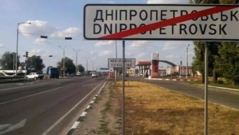 В Раде одобрили переименование Днепропетровска