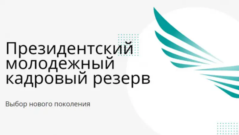 Президентских резервистов назначили на руководящие должности в холдинге "Байтерек"