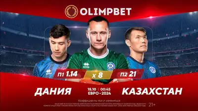 Дания – Казахстан, фото - Новости Zakon.kz от 14.10.2023 14:00