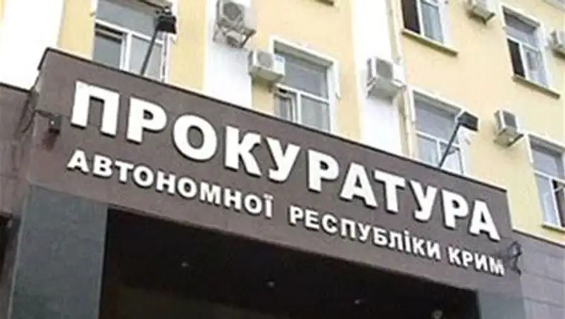 Украинские власти назначили прокурора в Крыму
