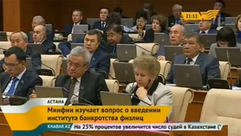 Законопроект «О банкротстве физических лиц» поступит в Мажилис к 2016 году, фото - Новости Zakon.kz от 21.11.2013 15:24