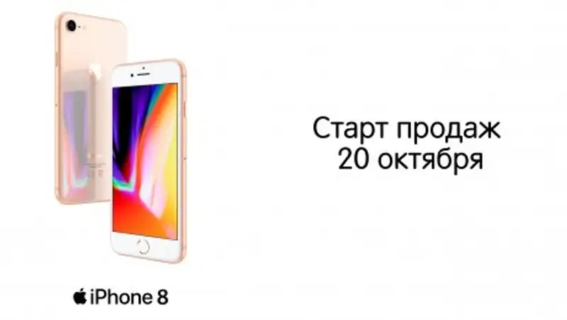 Старт продаж iPhone 8: выбери свой вариант покупки!