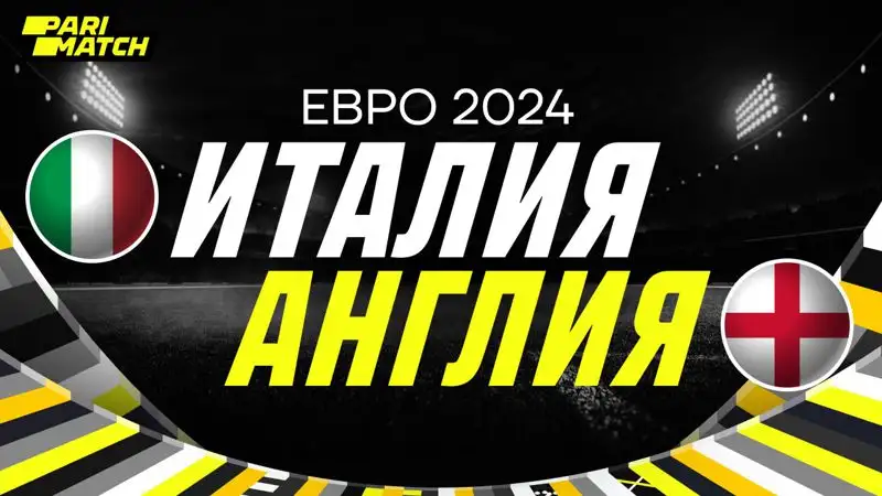 ЕВРО-2024: возьмет ли Англия реванш у Италии за поражение в финале
