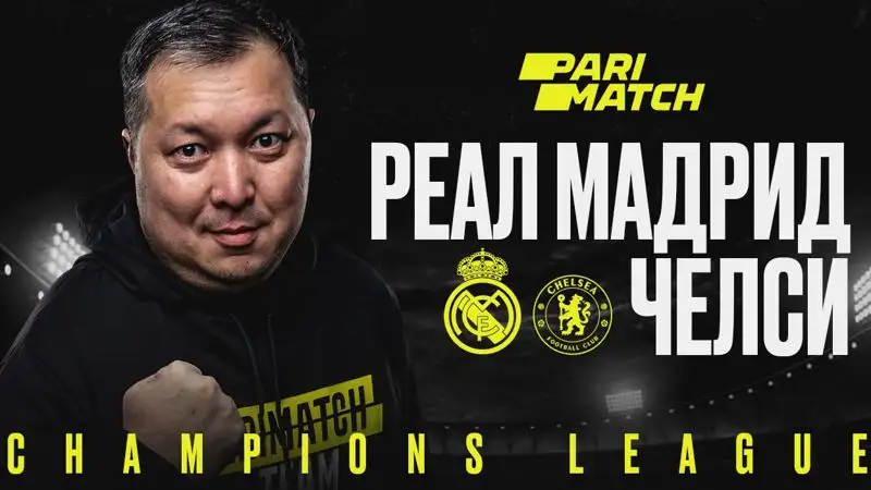 "Реал Мадрид" – "Челси": прогноз от Айдына Кожахмета