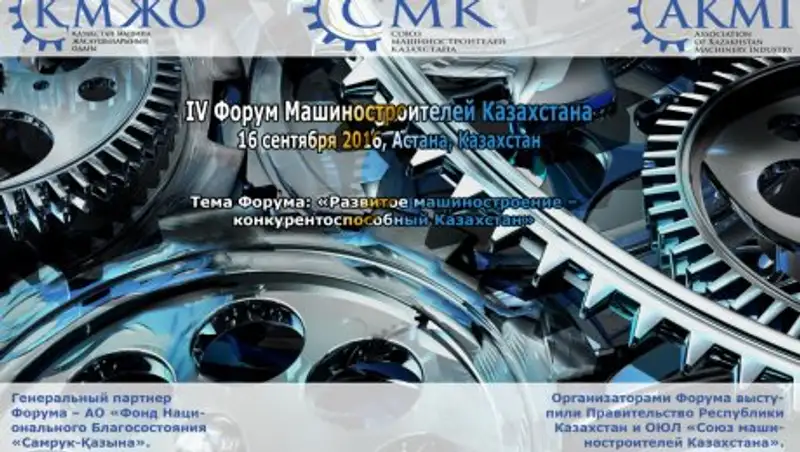 В Астане состоится IV Форум Машиностроителей Казахстана