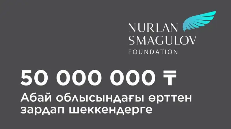 Фонд Нурлана Смагулова направляет 50 млн тенге в Абайскую область