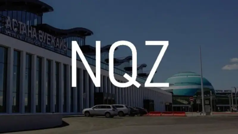 Стал известен новый трехбуквенный код аэропорта Нур-Султана