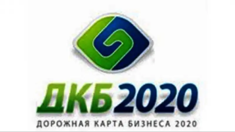 Благодаря Программе «Дорожная карта бизнеса-2020» сохранено более 182,7 тыс рабочих мест