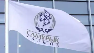 ФНБ "Самрук-Казына", фото - Новости Zakon.kz от 21.10.2020 14:24