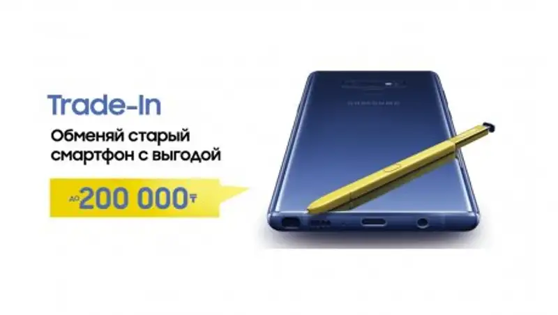 Galaxy Note9 можно приобрести по программе Trade-In