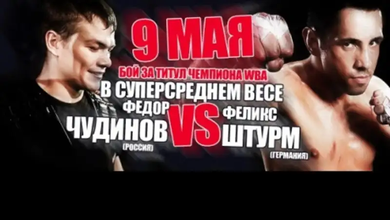 Владимир Хрюнов: Федор Чудинов отлично готов к бою с немцем Штурмом 9 мая