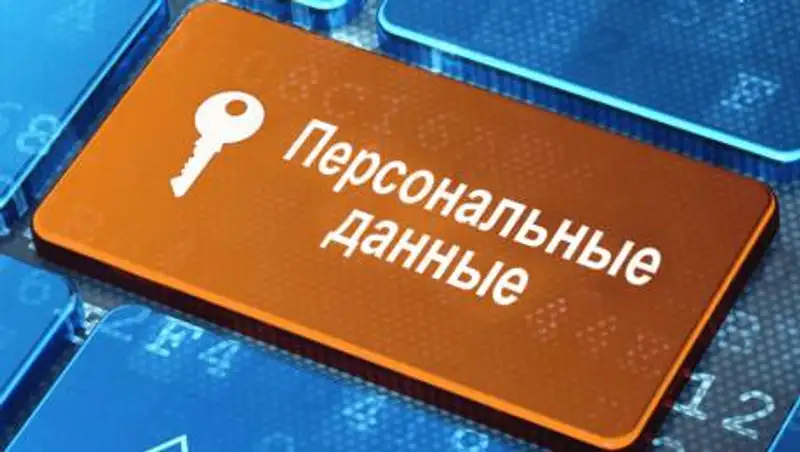 В Казахстане утвердили правила сбора и обработки персональных данных