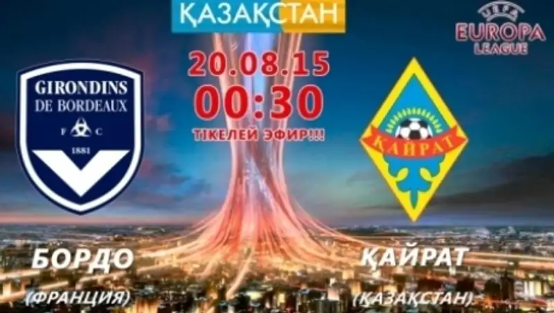 Телеканал «Казахстан» покажет матч «Бордо» — «Кайрат» в прямом эфире
