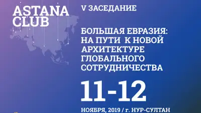 "Астана Клуб", фото - Новости Zakon.kz от 29.10.2019 14:00