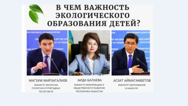 Координационный совет по экологическому образованию создается в Казахстане