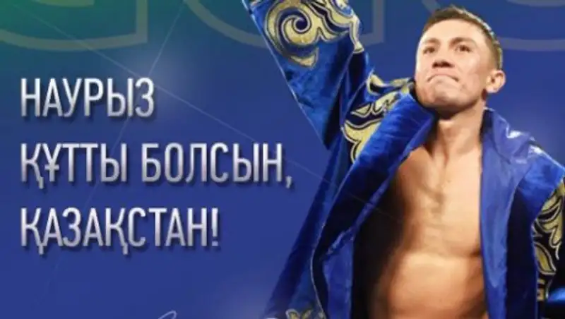 Геннадий Головкин рассказал о подарке на Наурыз