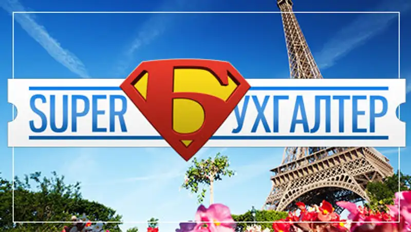 Сегодня станет известно имя победителя республиканского конкурса на звание «Супер бухгалтер»