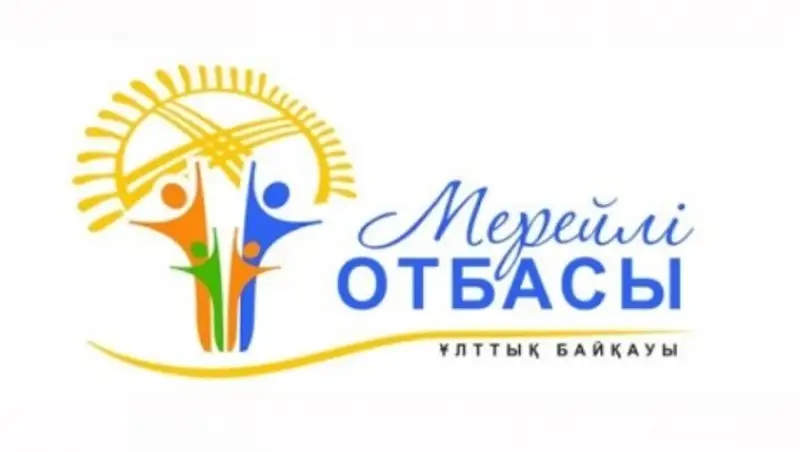 Сегодня в Астане наградят победителей конкурса «Мерейлi отбасы»