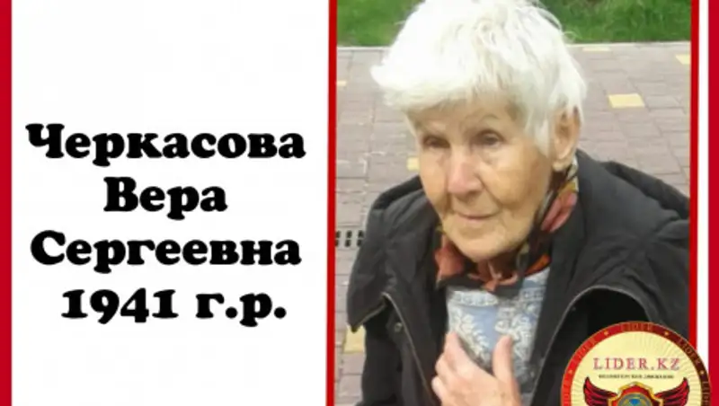 В Алматы ищут родных потерявшейся пенсионерки