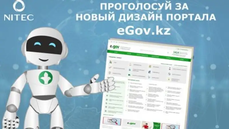 Вынесен на голосование новый дизайн портала eGov.kz