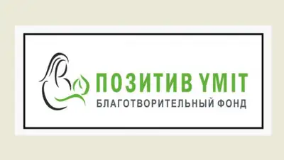 Позитив Yмiт, фото - Новости Zakon.kz от 11.08.2020 16:08