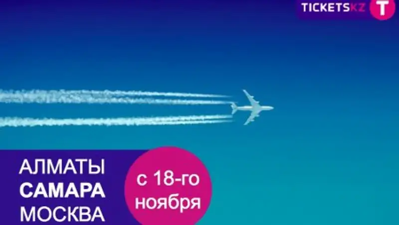 Авиабилеты по цене такси доступны на Tickets.kz