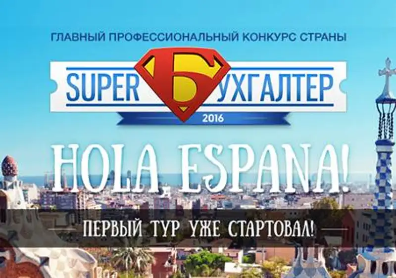 Республиканский конкурс «Супербухгалтер» стартовал!, фото - Новости Zakon.kz от 06.09.2016 18:16