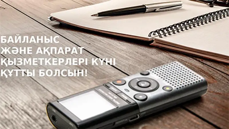 Даурен Абаев поздравил казахстанских журналистов с профессиональным праздником