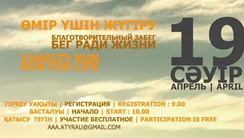 В Атырау пройдет шестикилометровый забег в поддержку здорового образа жизни