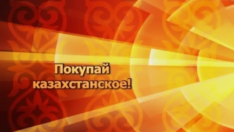 Акция «Покупай казахстанское» набирает обороты