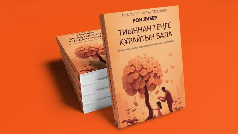 Jusan Bank презентовал первую книгу - бестселлер по финансовой грамотности для детей на казахском языке