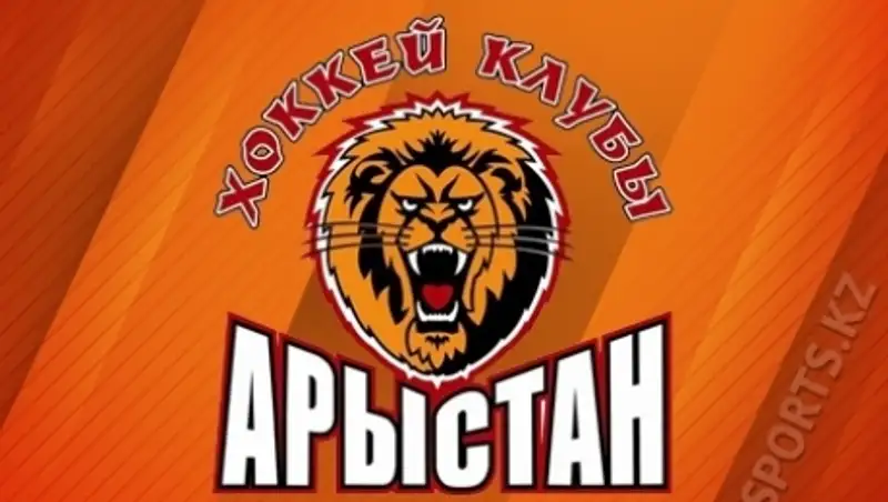 Хоккейный клуб «Арыстан» из Темиртау прекратил своё существование 