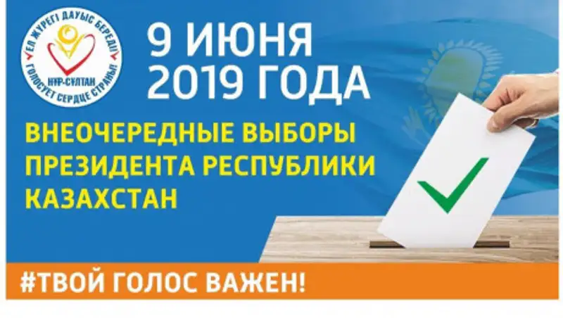 Акция "Голосует сердце страны – Нур-Султан" стартовала в столице