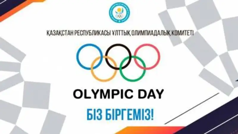 Тимур Кулибаев поздравил казахстанцев с Международным Олимпийским днем