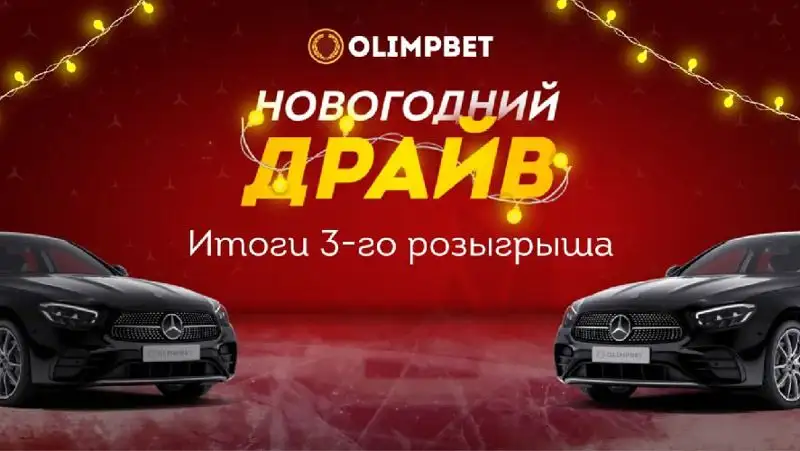 Ставка на экзотический баскетбол принесла клиенту Olimpbet премиальный автомобиль