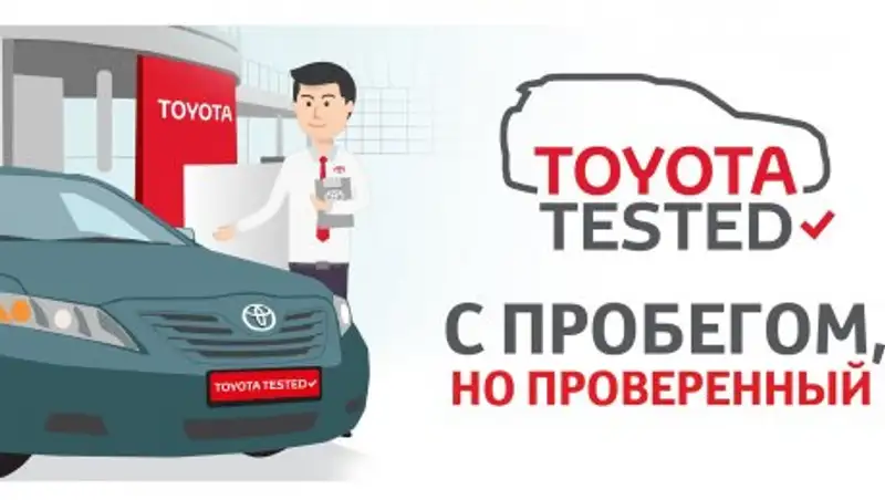 Toyota Tested: как купить надежный, проверенный автомобиль с пробегом