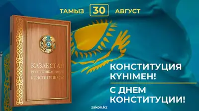 День Конституции отмечают в Казахстане