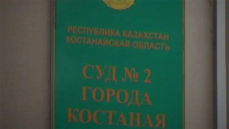 Начался суд над бывшим начальником отдела ЖКХ Костаная