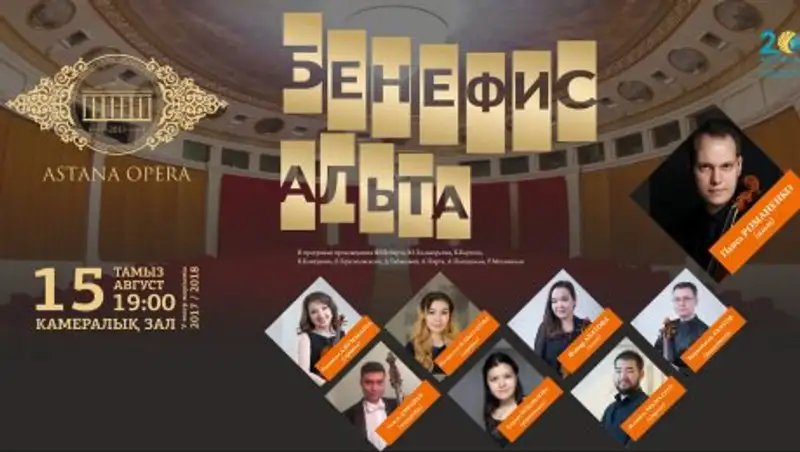 В «Астана Опера» пройдет концерт «Бенефис альта»