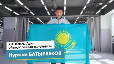 Нуржан Батырбеков