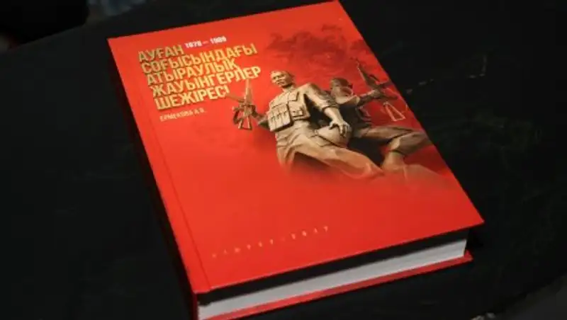 Книгу о воинах-афганцах презентовали в Атырау