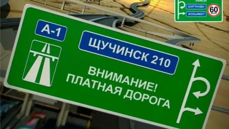 Плата за проезд по трассе Астана – Щучинск будет только по безналичному рассчету