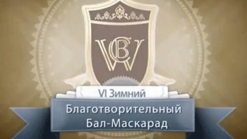 Более 13 млн тенге с VI Благотворительного бала пойдут на поддержку воспитанников детдомов, фото - Новости Zakon.kz от 11.12.2013 01:24